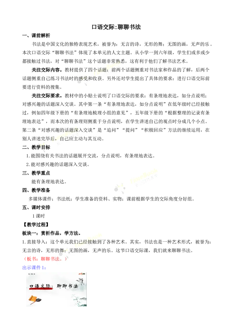 《口语交际：聊聊书法名师教案_26春小学语数英道科各版本《课件+教案》_26春各版本语数英《七彩课堂》教学课件+教案_25秋_语文《七彩课堂》教案+教学课件25秋_教案_第七单元》第1页预览