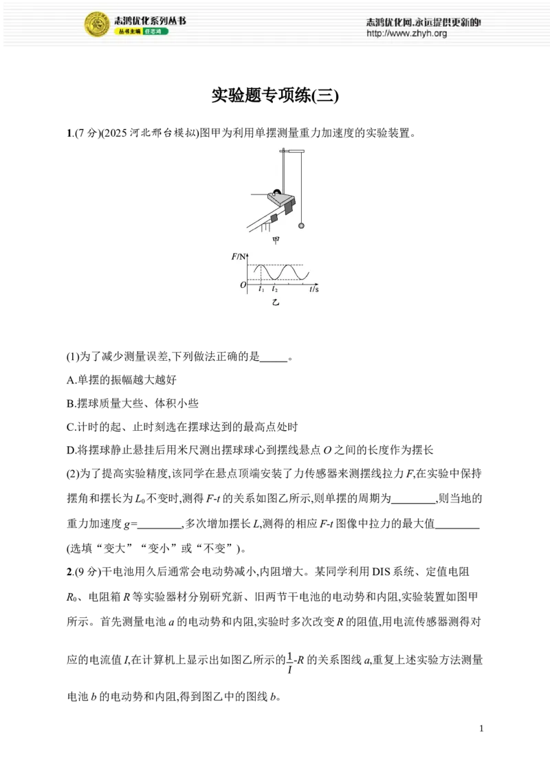 《实验题专项练(三)(1)_2026版高中《二三轮复习+冲刺复习》_高考物理物理二轮志鸿优化设计2026版高考物理总复习《优化设计》二轮用书PPT课件+Word讲义+课后习题(纯净word版)(完整版)》第1页预览