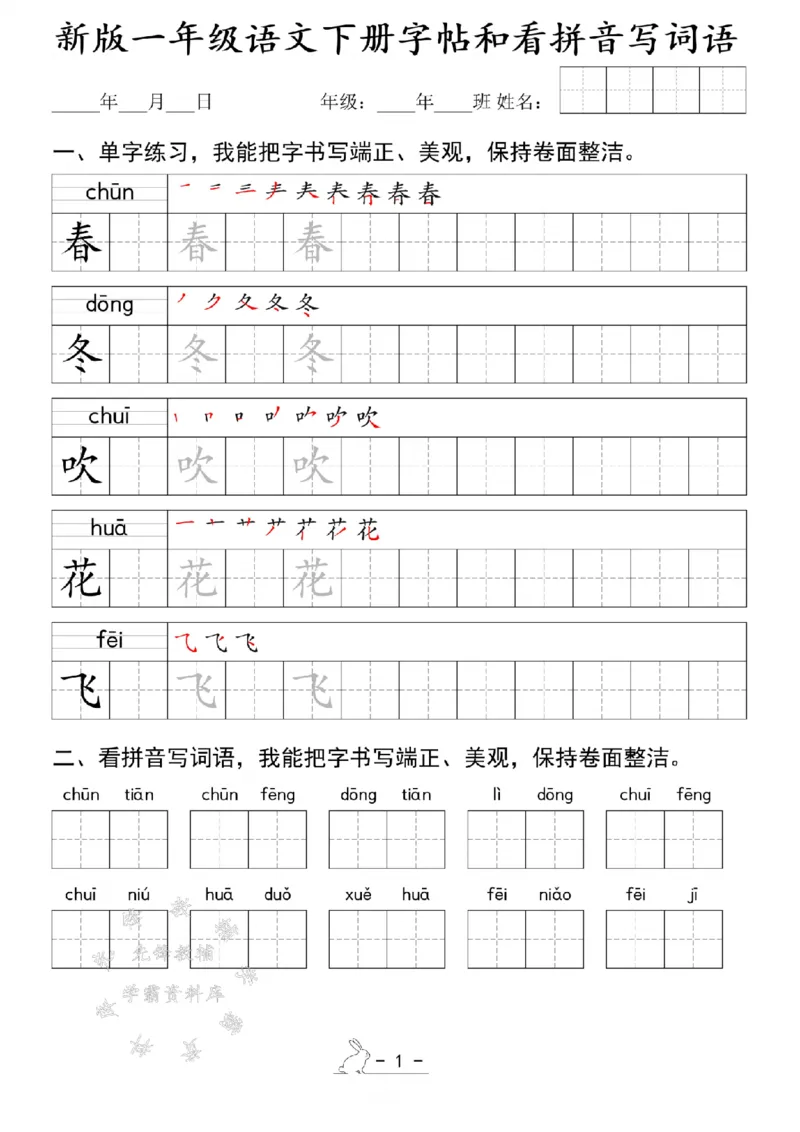 《新版一年级语文下册字帖和看拼音写词语SY(1)_1年级下册同步教辅_1下-语文_一下语文-注音+默写》第1页预览