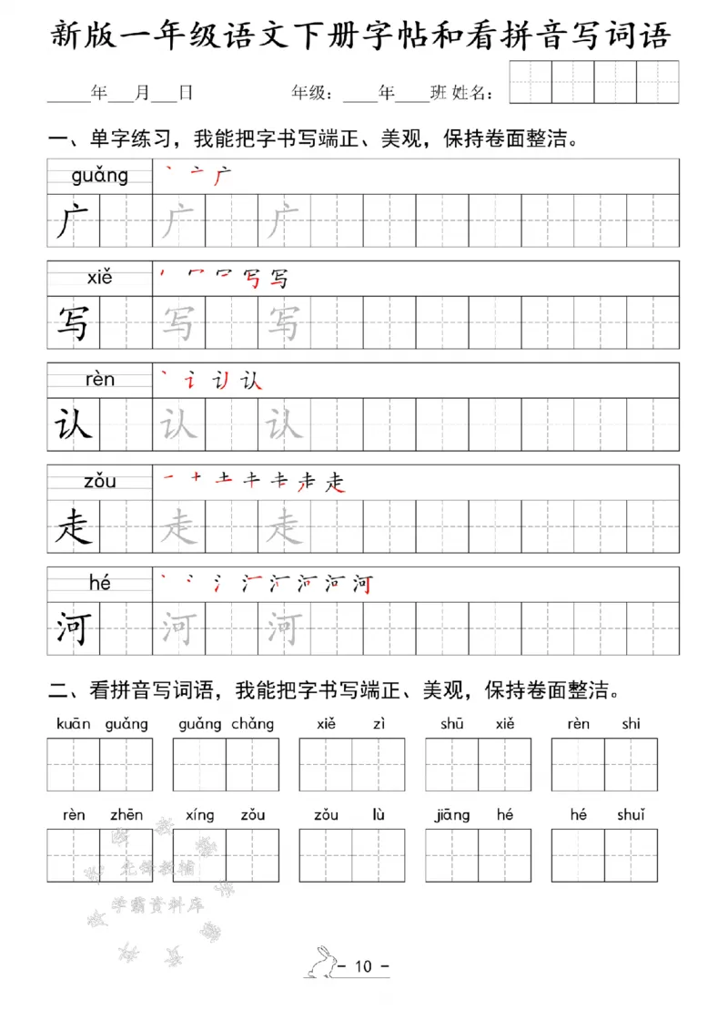《新版一年级语文下册字帖和看拼音写词语SY(1)_1年级下册同步教辅_1下-语文_一下语文-注音+默写》第10页预览