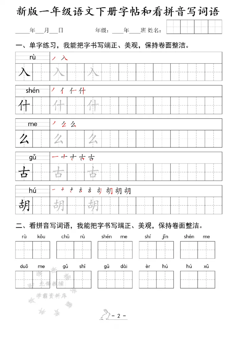 《新版一年级语文下册字帖和看拼音写词语SY(1)_1年级下册同步教辅_1下-语文_一下语文-注音+默写》第2页预览