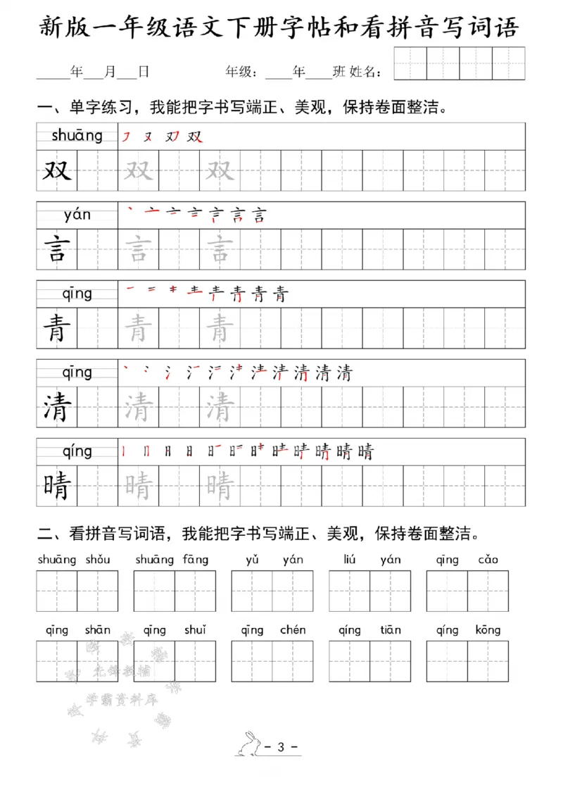 《新版一年级语文下册字帖和看拼音写词语SY(1)_1年级下册同步教辅_1下-语文_一下语文-注音+默写》第3页预览