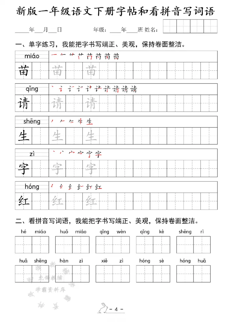 《新版一年级语文下册字帖和看拼音写词语SY(1)_1年级下册同步教辅_1下-语文_一下语文-注音+默写》第4页预览
