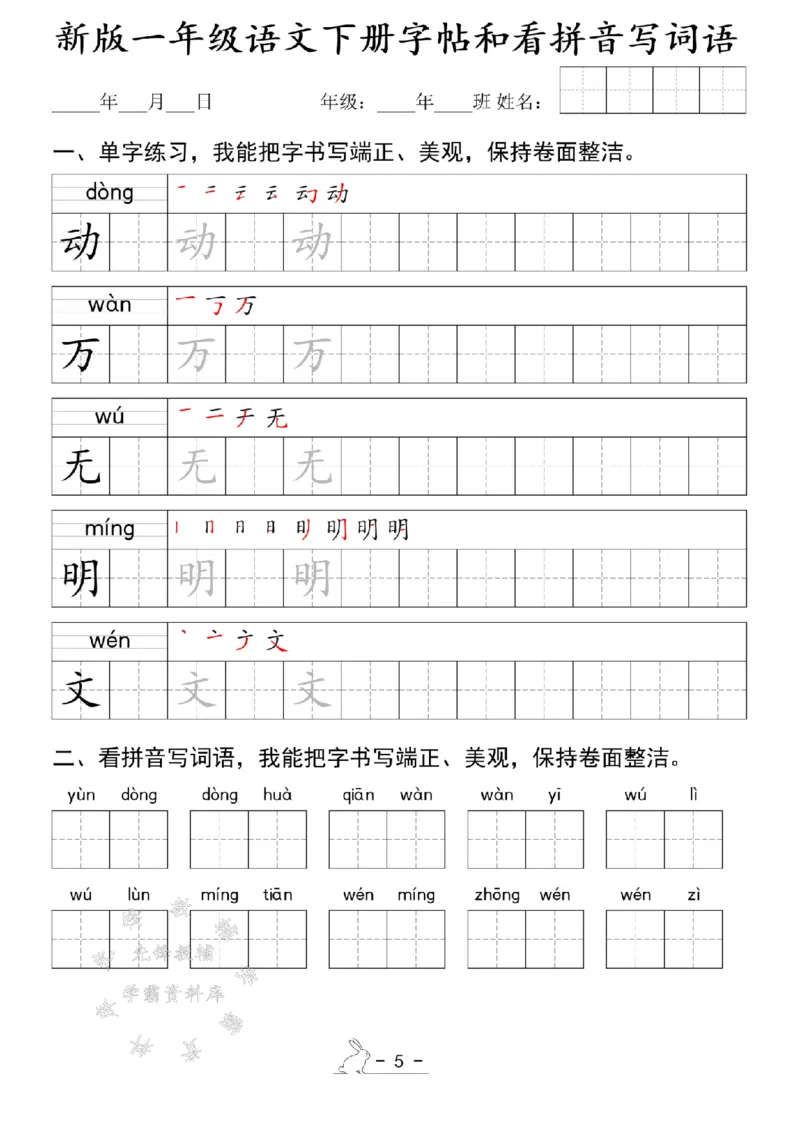《新版一年级语文下册字帖和看拼音写词语SY(1)_1年级下册同步教辅_1下-语文_一下语文-注音+默写》第5页预览
