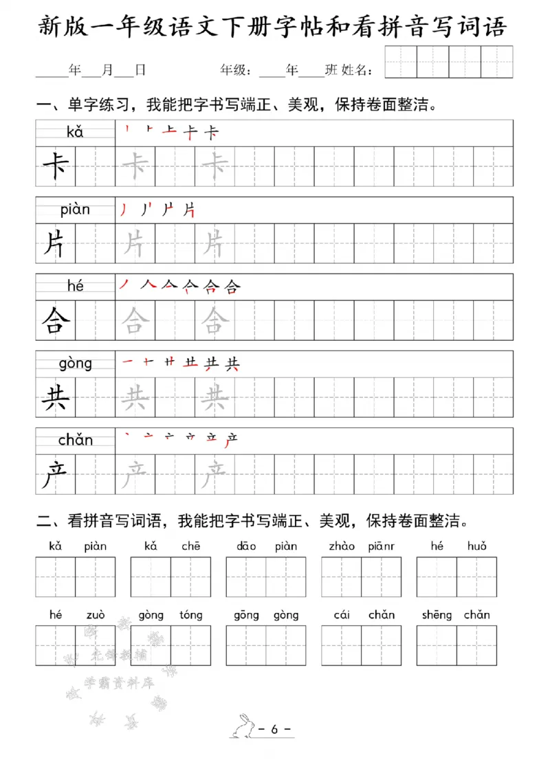 《新版一年级语文下册字帖和看拼音写词语SY(1)_1年级下册同步教辅_1下-语文_一下语文-注音+默写》第6页预览