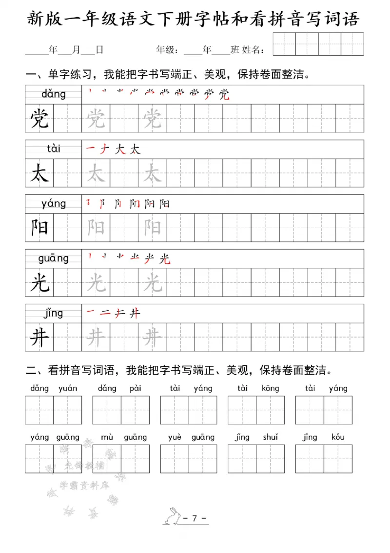 《新版一年级语文下册字帖和看拼音写词语SY(1)_1年级下册同步教辅_1下-语文_一下语文-注音+默写》第7页预览