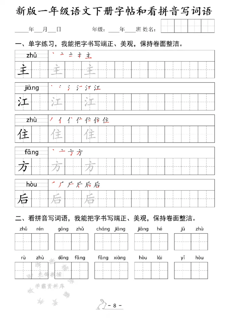 《新版一年级语文下册字帖和看拼音写词语SY(1)_1年级下册同步教辅_1下-语文_一下语文-注音+默写》第8页预览
