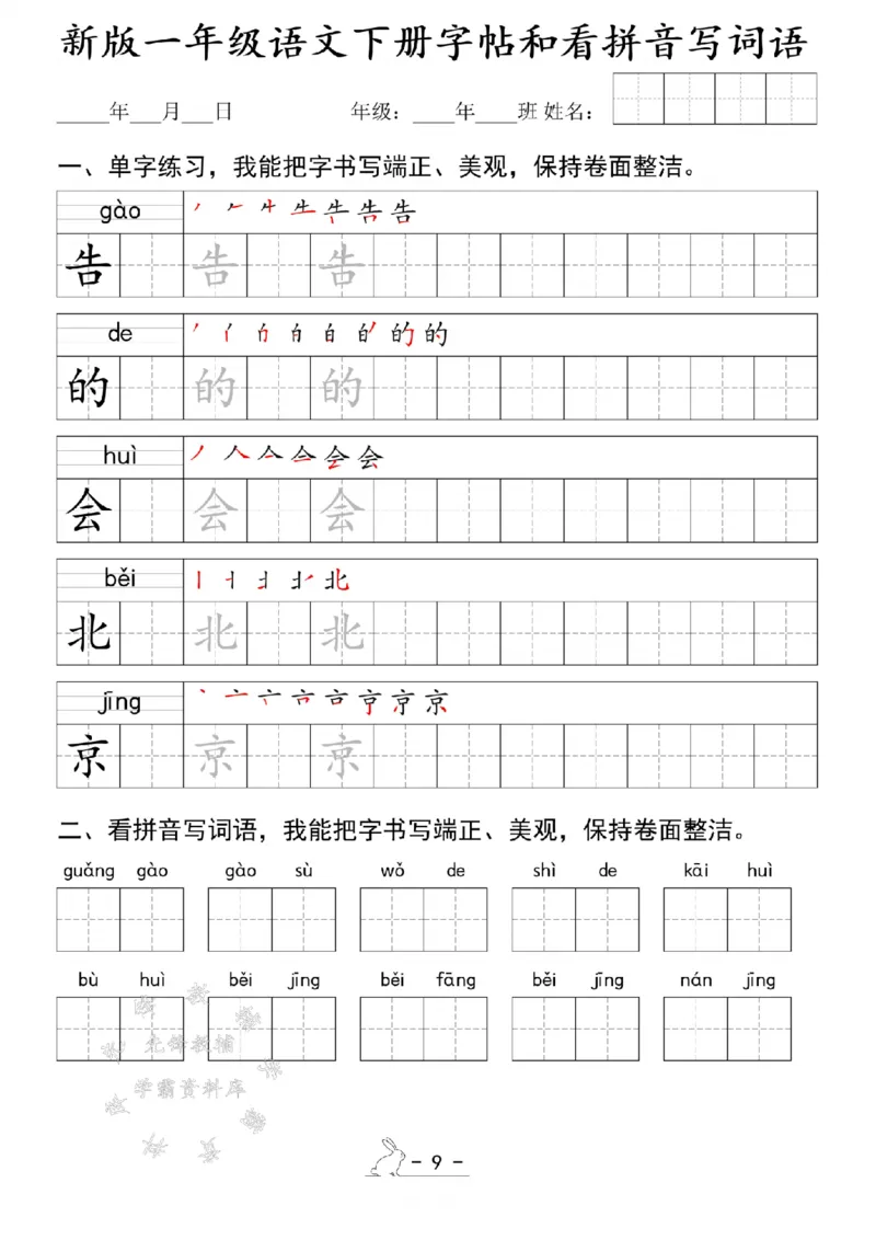 《新版一年级语文下册字帖和看拼音写词语SY(1)_1年级下册同步教辅_1下-语文_一下语文-注音+默写》第9页预览