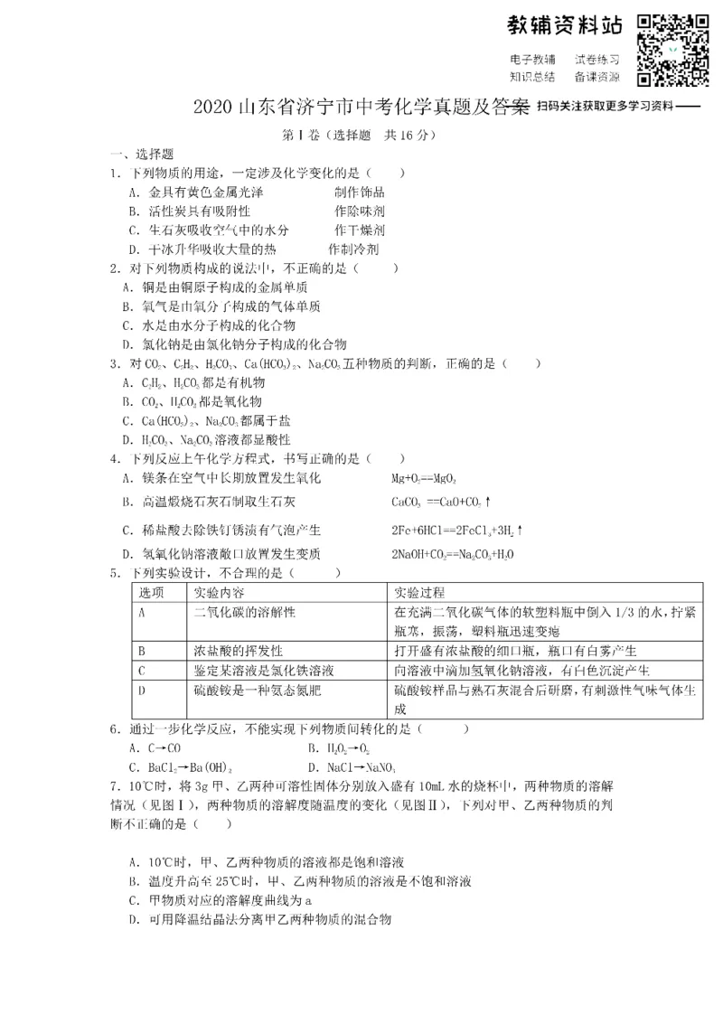《2020山东省济宁市中考化学真题及答案_初高中资料库_初中资料库（转存避免链接过期失效）_初中化学》第1页预览