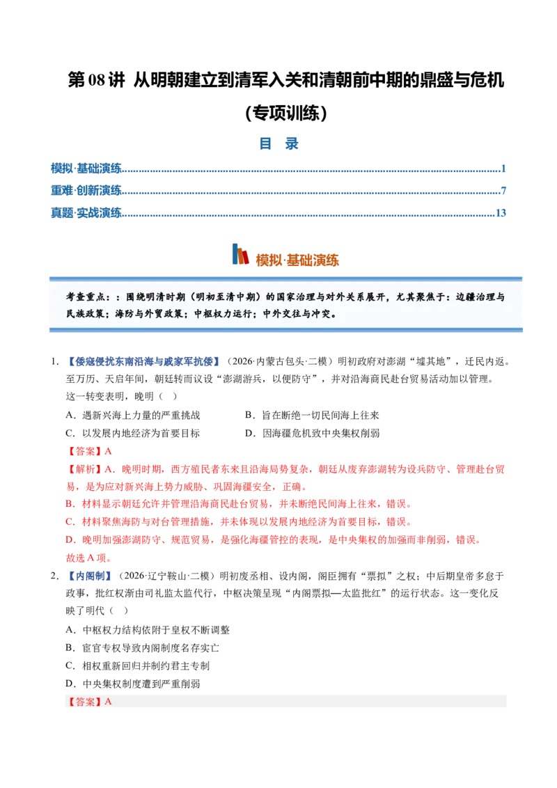 《第08讲从明朝建立到清军入关和清朝前中期的鼎盛与危机（专项训练）（黑吉辽蒙）（教师版）_高考一二三轮复习_历史_2027年高考历史一轮_2027版》第1页预览