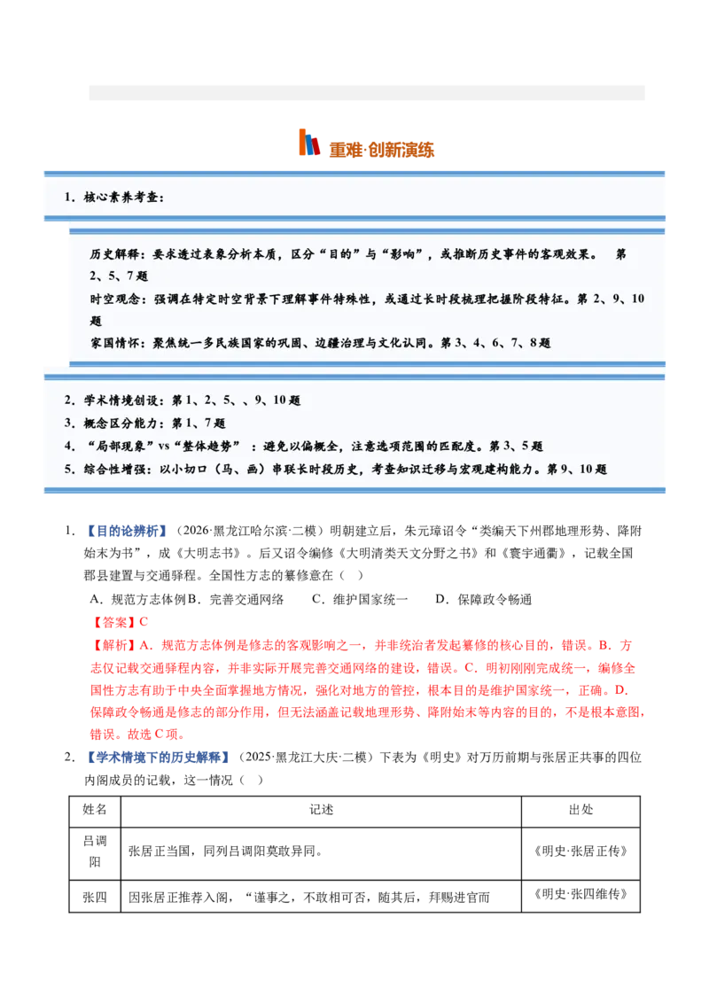 《第08讲从明朝建立到清军入关和清朝前中期的鼎盛与危机（专项训练）（黑吉辽蒙）（教师版）_高考一二三轮复习_历史_2027年高考历史一轮_2027版》第6页预览