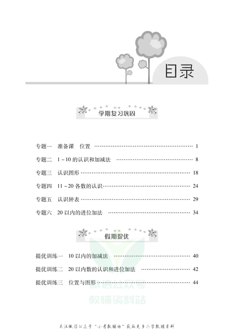 《《寒假零距离》一年级数学人教版_07.小学语文、英语、数学专区_小学寒假教辅汇总_1~8年级寒假零距离》第2页预览