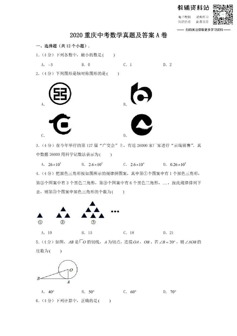 《2020重庆中考数学真题及答案A卷_初高中资料库_初中资料库（转存避免链接过期失效）_初中数学》第1页预览