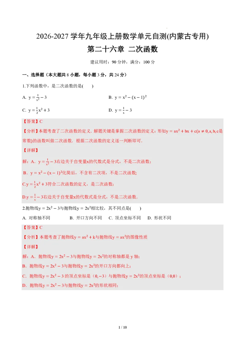 《九上数学第二十六章二次函数（单元自测卷·内蒙古专用）（解析版）_2026秋初中教辅合集_2027学科网&_2026秋《同步备课系列》9上数学_第二十六章二次函数_单元复习》第1页预览