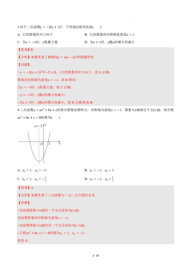 《九上数学第二十六章二次函数（单元自测卷·内蒙古专用）（解析版）_2026秋初中教辅合集_2027学科网&_2026秋《同步备课系列》9上数学_第二十六章二次函数_单元复习》第2页预览