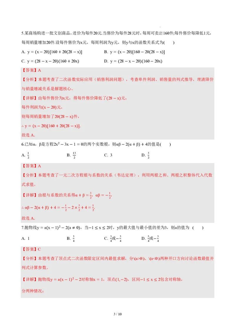 《九上数学第二十六章二次函数（单元自测卷·内蒙古专用）（解析版）_2026秋初中教辅合集_2027学科网&_2026秋《同步备课系列》9上数学_第二十六章二次函数_单元复习》第3页预览
