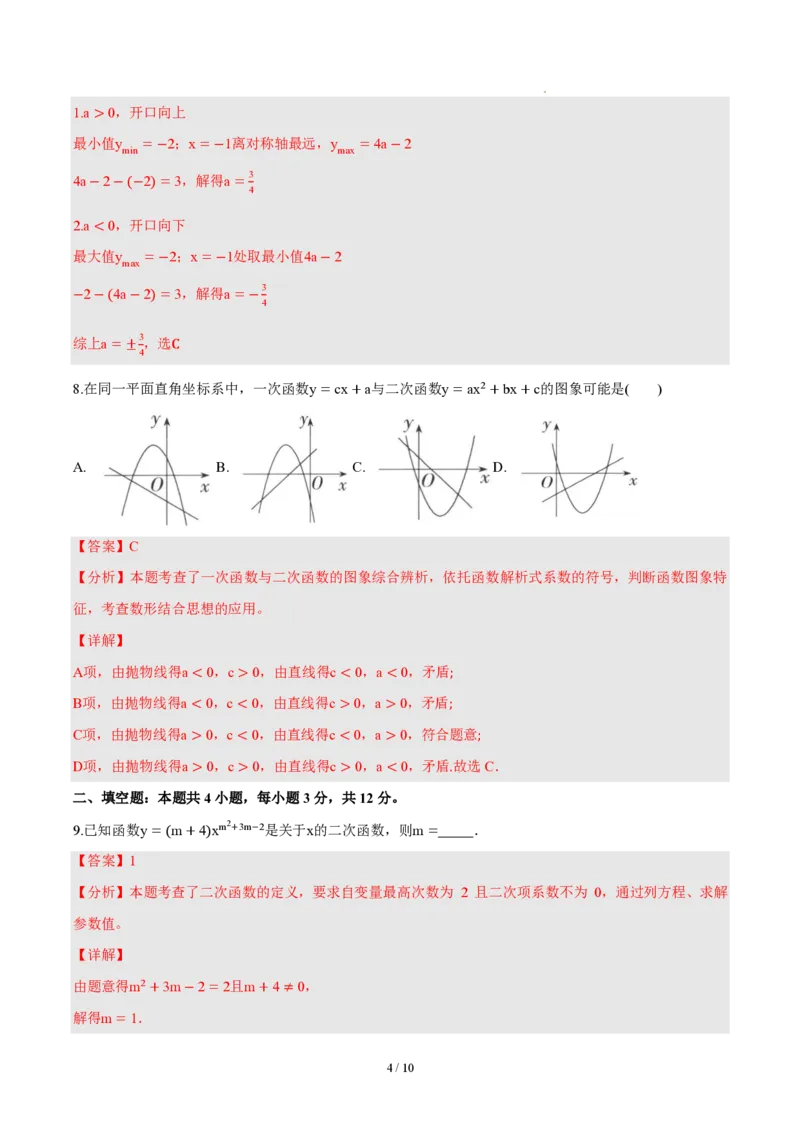 《九上数学第二十六章二次函数（单元自测卷·内蒙古专用）（解析版）_2026秋初中教辅合集_2027学科网&_2026秋《同步备课系列》9上数学_第二十六章二次函数_单元复习》第4页预览