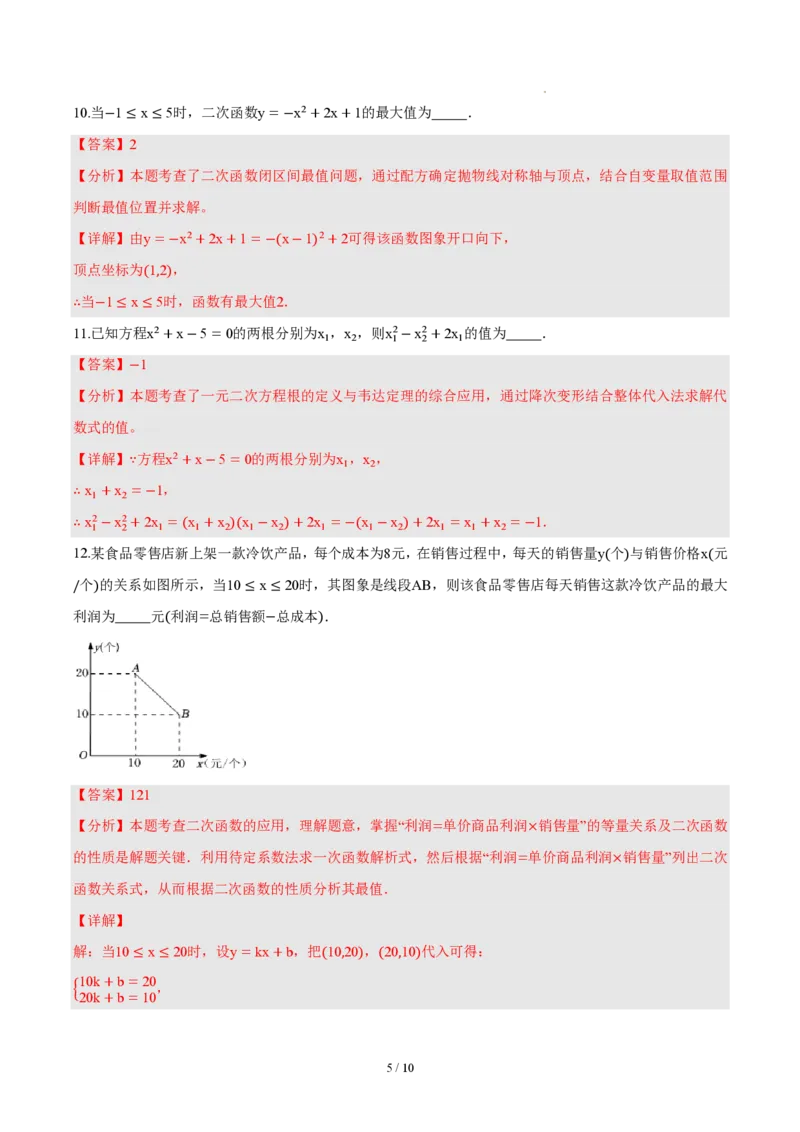《九上数学第二十六章二次函数（单元自测卷·内蒙古专用）（解析版）_2026秋初中教辅合集_2027学科网&_2026秋《同步备课系列》9上数学_第二十六章二次函数_单元复习》第5页预览