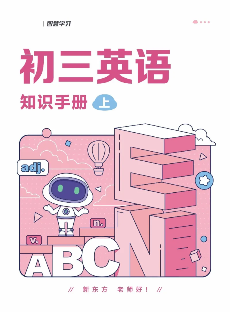 《初三英语知识手册（上）_2026秋初中教辅合集_2027《新东方•知识手册》9上英语》第1页预览