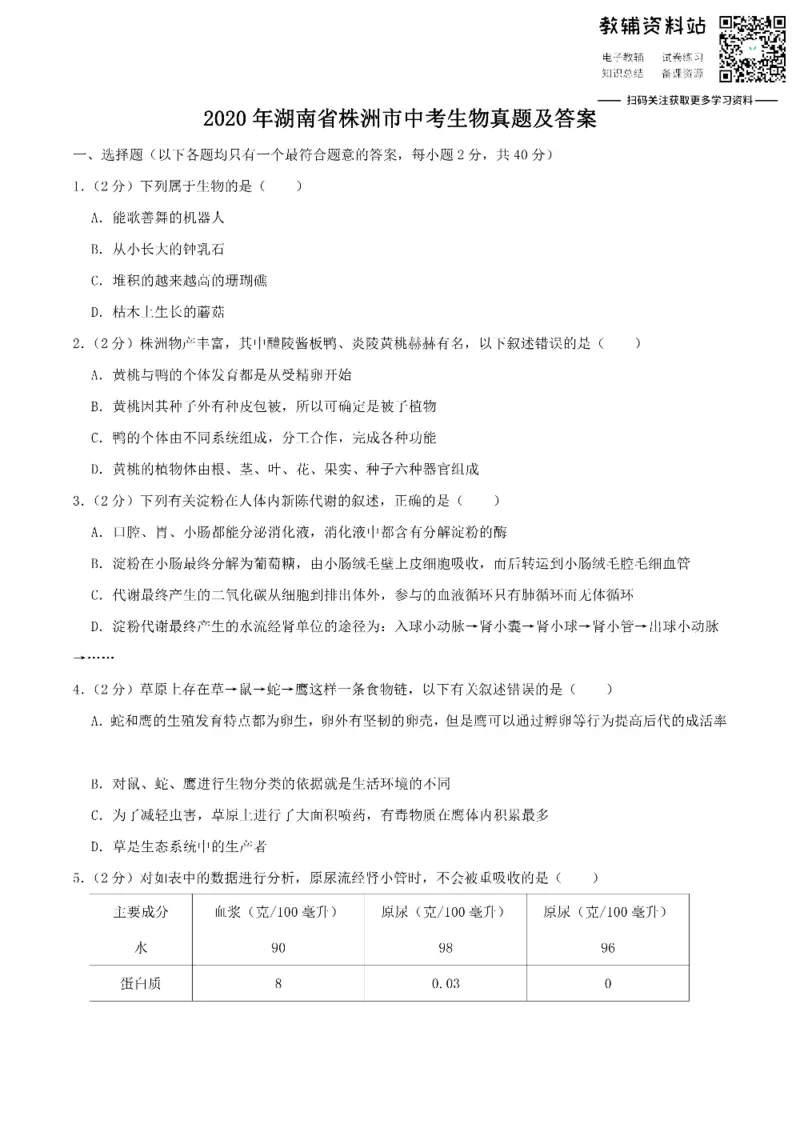 《2020湖南省株洲市中考生物真题及答案_初高中资料库_初中资料库（转存避免链接过期失效）_初中生物》第1页预览
