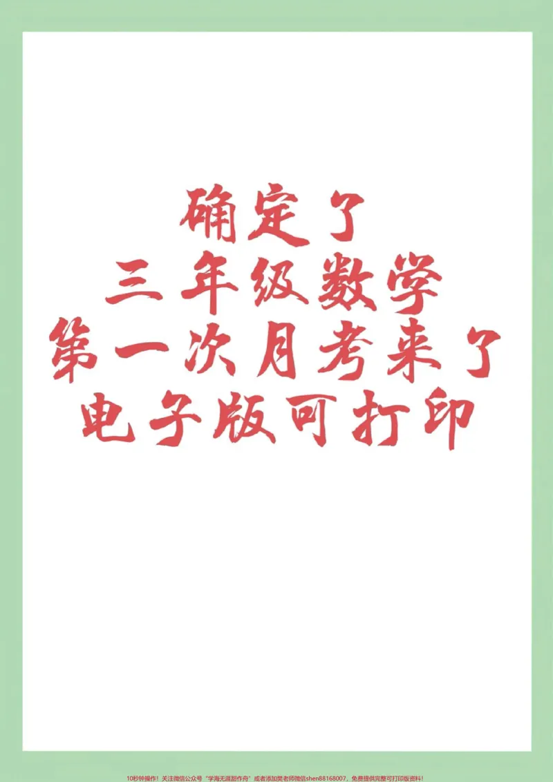 《#家长收藏孩子受益#必考考点#三年级数学#月考家长为孩子保存练习可打印。部编版三年级数学下册《第一次月考》测试卷(含答案),可下载!》第1页预览