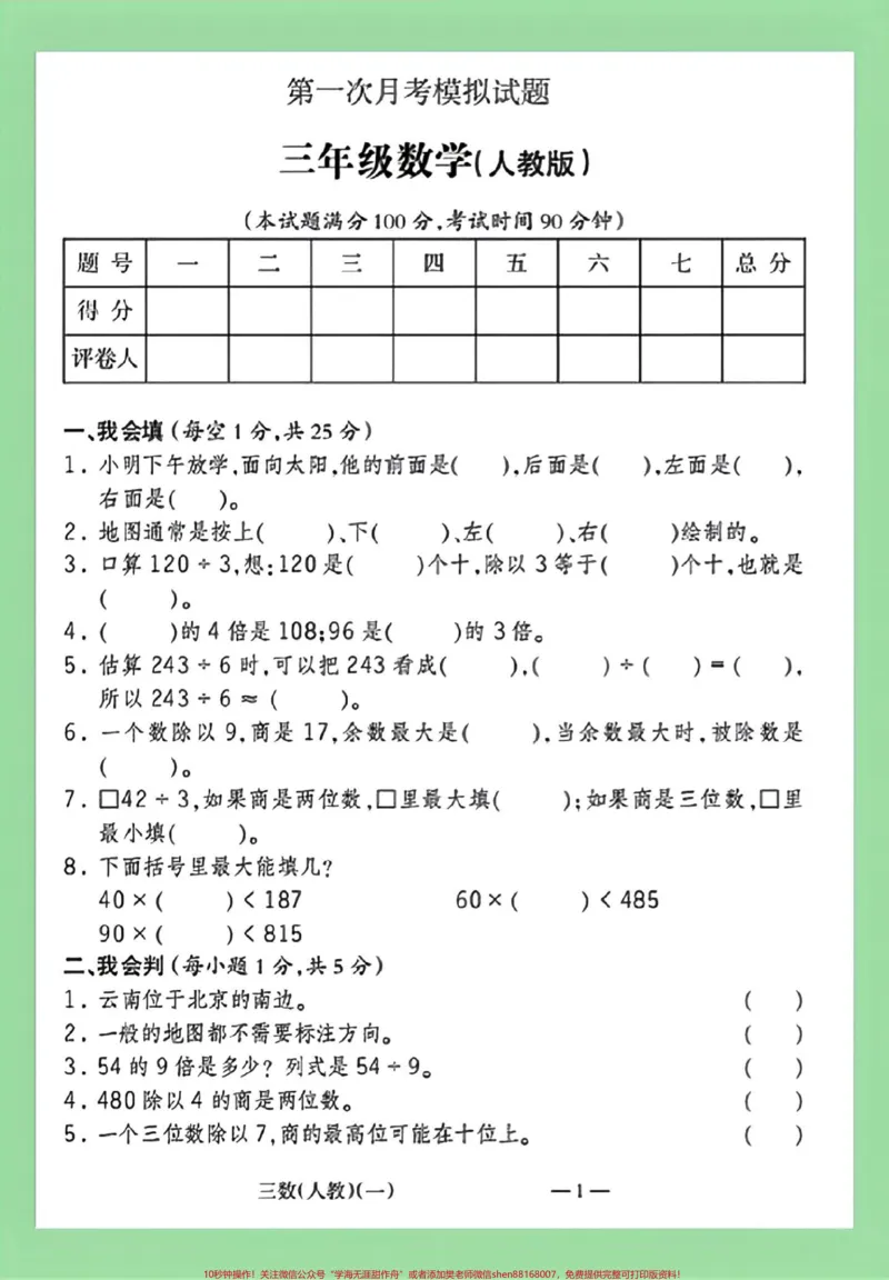 《#家长收藏孩子受益#必考考点#三年级数学#月考家长为孩子保存练习可打印。部编版三年级数学下册《第一次月考》测试卷(含答案),可下载!》第2页预览