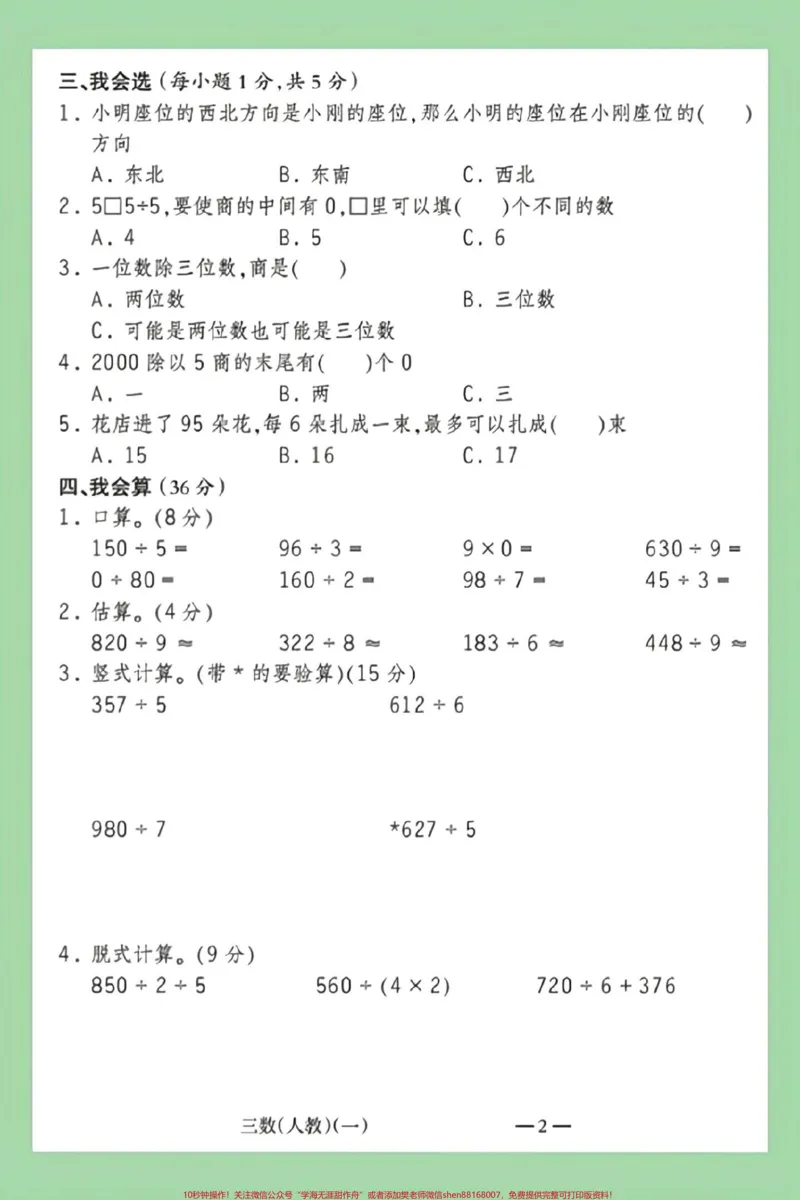 《#家长收藏孩子受益#必考考点#三年级数学#月考家长为孩子保存练习可打印。部编版三年级数学下册《第一次月考》测试卷(含答案),可下载!》第3页预览