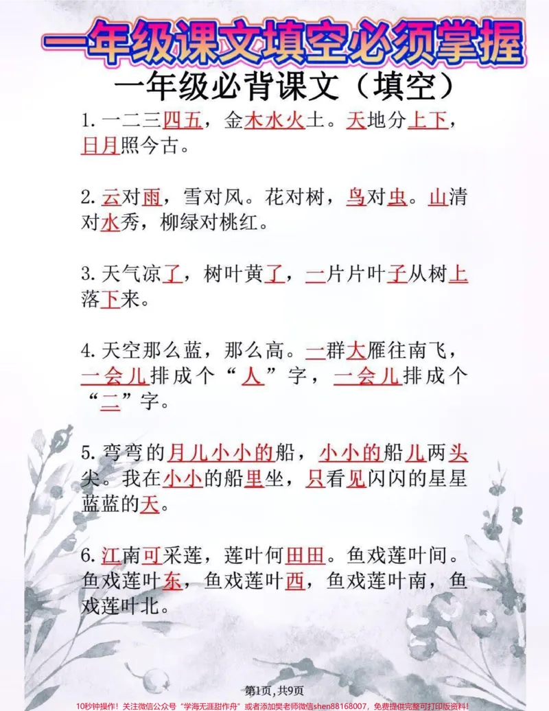 《一年级上册语文必背课文内容填空专项训练#家长收藏孩子受益#教育#知识点总结#小学语文资料分享》第1页预览