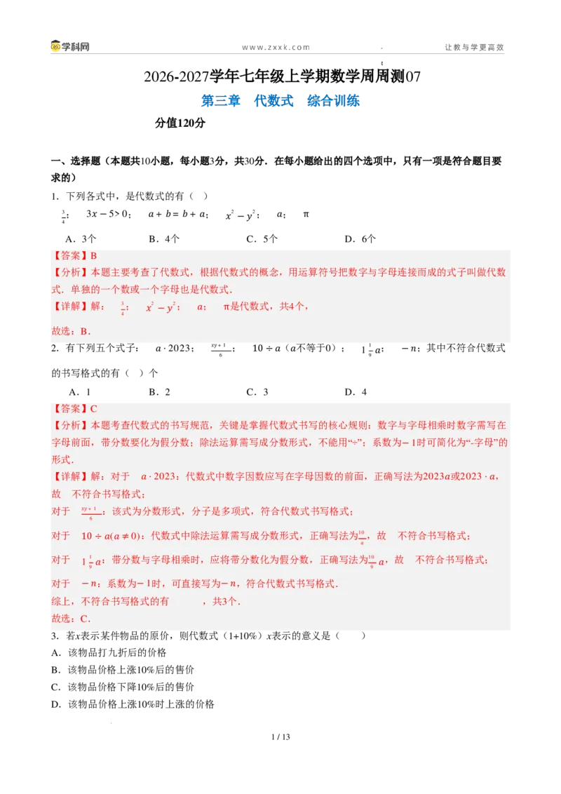 《周周练07第三章代数式综合训练（解析版）_2026秋初中教辅合集_2027学科网&_2027新上好课《7上数学•周周测》周周练（新教材人教）》第1页预览