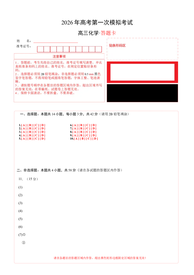 《化学一模保分卷02（福建专用）（答题卡A4）_高考一二三轮复习_化学_2026年-化学高考专项复习_2026年高考第一二三次模拟考试化学-G181_高考化学第一次模拟卷23套_2026版》第1页预览