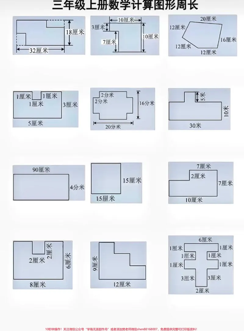 《#三年级数学#不规则图形求周长》第1页预览