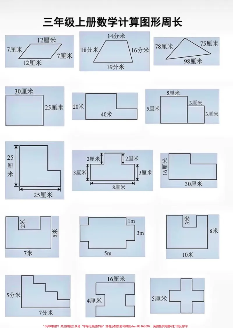 《#三年级数学#不规则图形求周长》第2页预览