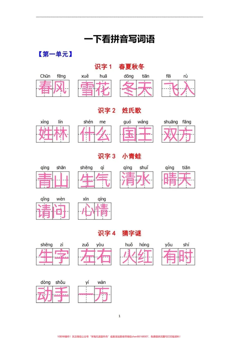 《一年级看拼音写词语。#育儿#一年级#知识分享#干货#家庭教育》第1页预览