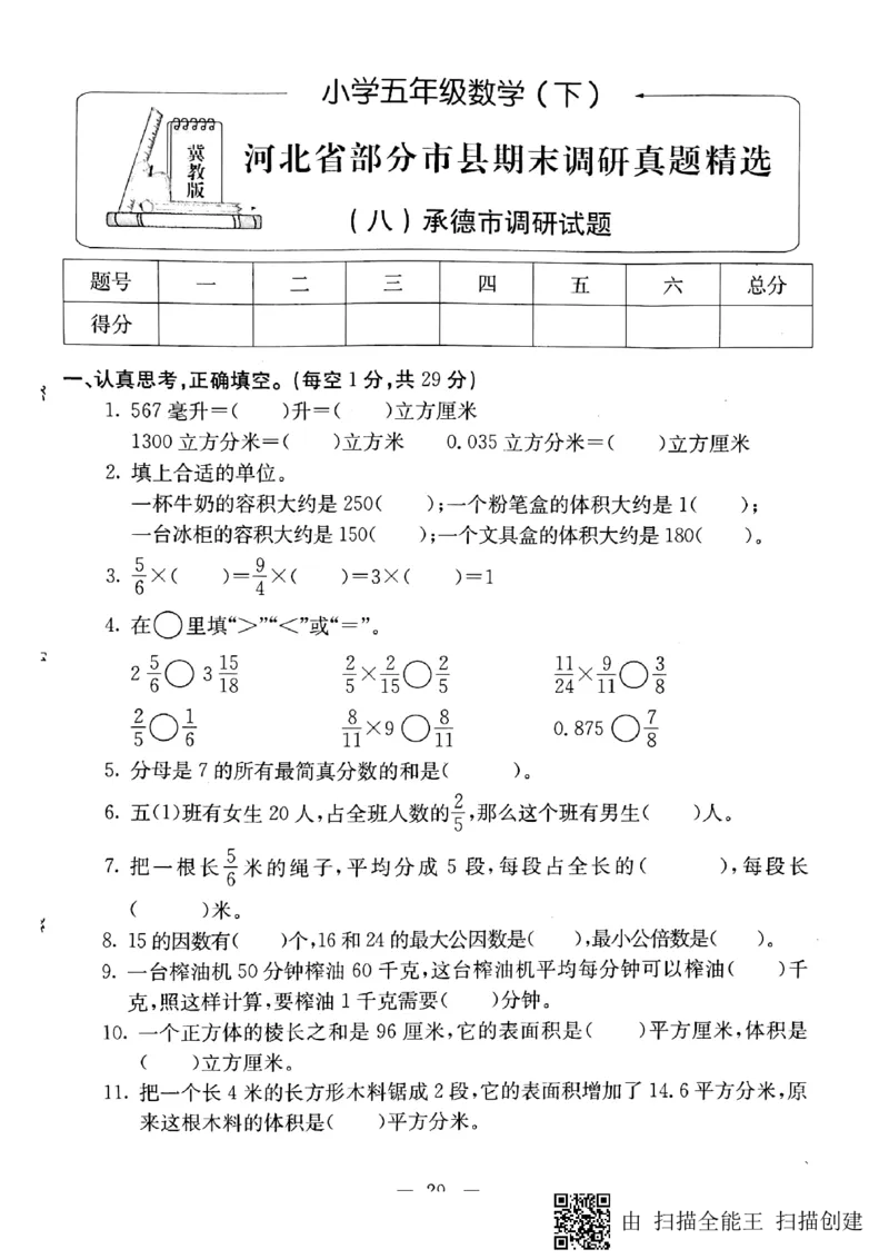 《五年级下册数学试题-河北省部分市县期末调研真题精选（八）承德市调研试题（PDF版无答案）冀教版_26春小学语数英道科各版本《课件+教案》_26春各版本数学《课件+教案》1-6年级下册》第1页预览