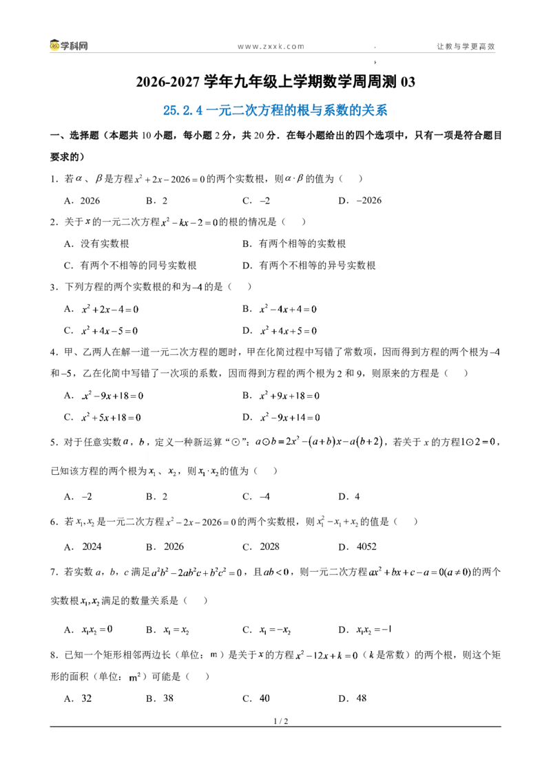 《周周练0325.2.4一元二次方程的根与系数的关系（45min原卷版）_2026秋初中教辅合集_2027学科网&_2026秋《同步备课系列》9上数学_第二十五章一元二次方程_周周练》第1页预览