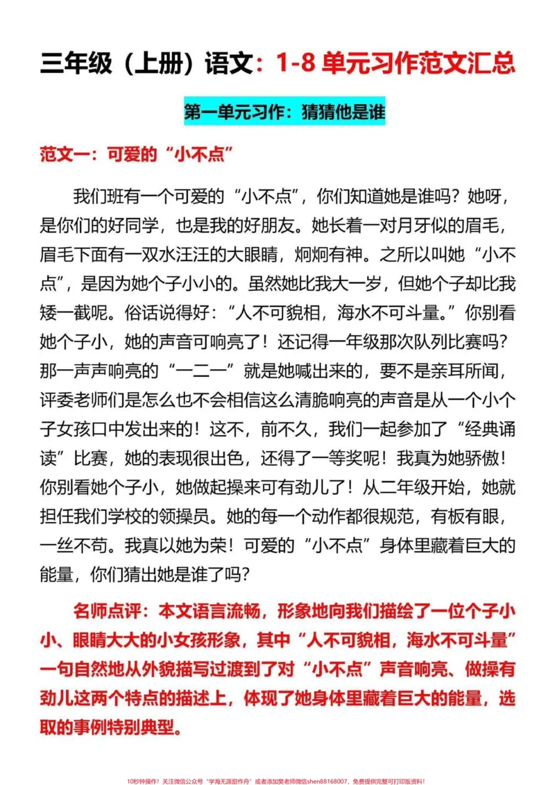 《三年级上册1-8单元优秀范文考试必考。三年级上册习作1-8单元优秀范文，老师给大家整理出来了。家长给孩子打印一份出来学习。积累好词好句，学习范文的写作技巧，有电子版可打印，家长给孩子打印出来学习吧#二升三#三年级上册#作文范文》第1页预览
