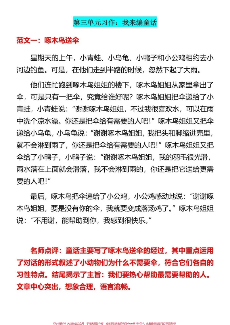 《三年级上册1-8单元优秀范文考试必考。三年级上册习作1-8单元优秀范文，老师给大家整理出来了。家长给孩子打印一份出来学习。积累好词好句，学习范文的写作技巧，有电子版可打印，家长给孩子打印出来学习吧#二升三#三年级上册#作文范文》第3页预览