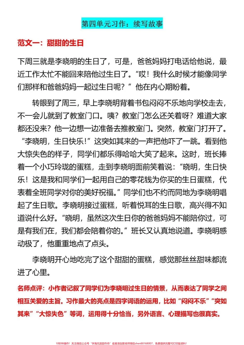 《三年级上册1-8单元优秀范文考试必考。三年级上册习作1-8单元优秀范文，老师给大家整理出来了。家长给孩子打印一份出来学习。积累好词好句，学习范文的写作技巧，有电子版可打印，家长给孩子打印出来学习吧#二升三#三年级上册#作文范文》第4页预览