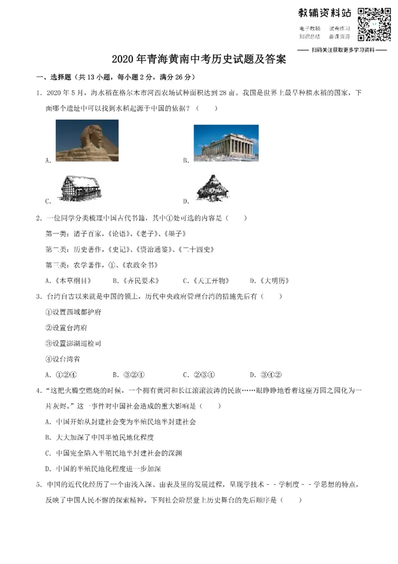 《2020青海黄南中考历史试题及答案_初高中资料库_初中资料库（转存避免链接过期失效）_初中历史》第1页预览
