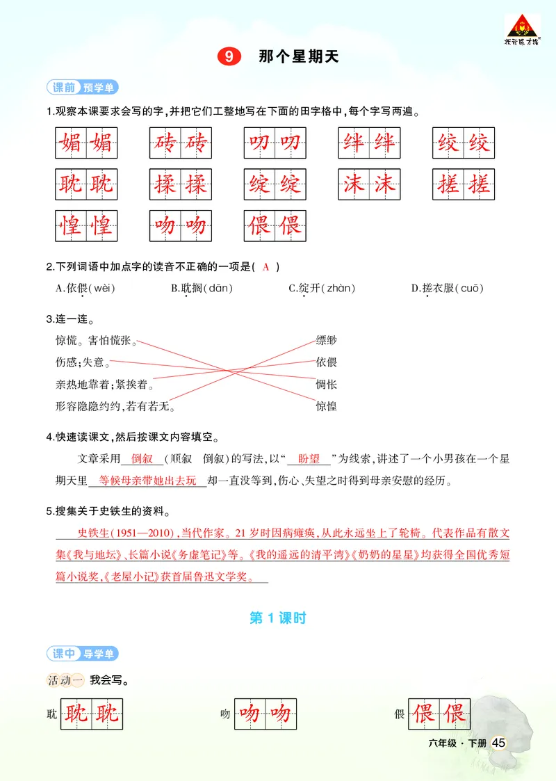 《9那个星期天学习单（教用）_26春小学语数英道科各版本《课件+教案》_26春1-6年级下册语文教案课件_语文《状元大课堂课件+教案》26春_6年级语文《状元大课堂课件+教案》26春_学习单》第1页预览