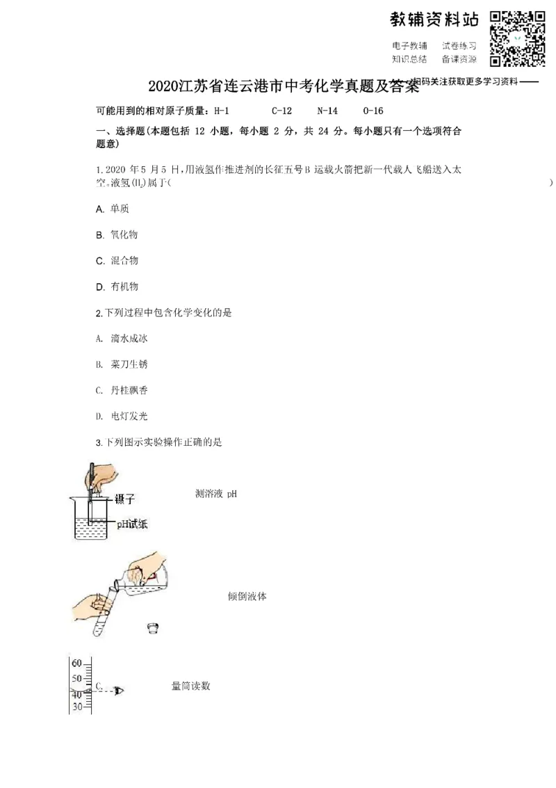 《2020江苏省连云港市中考化学真题及答案_初高中资料库_初中资料库（转存避免链接过期失效）_初中化学》第1页预览