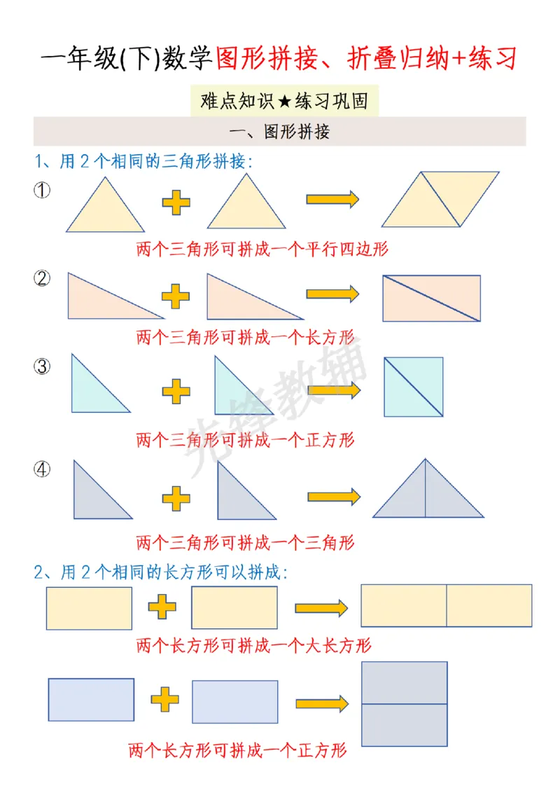 《新一年级下册数学图形拼接折叠归纳总结练习题SY_1年级下册同步教辅_1下-数学_一下数学-通用练习题》第1页预览