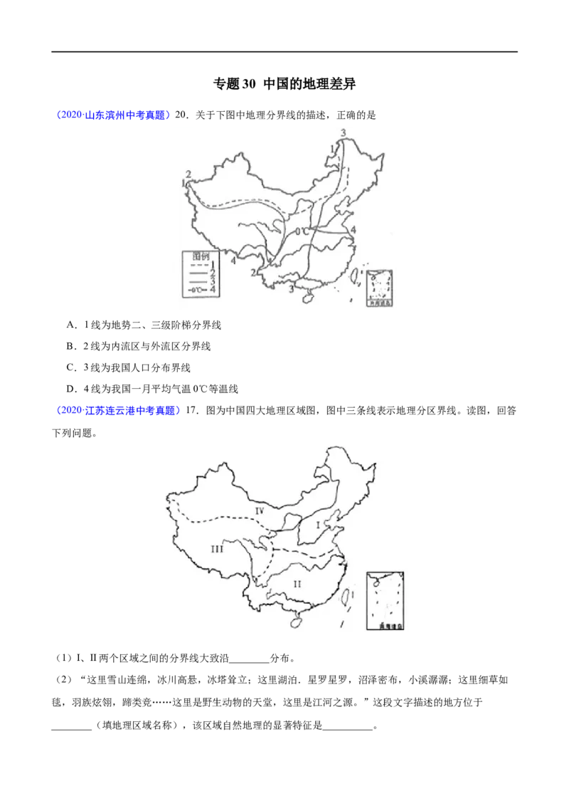 《2020年中考真题地理试题分项汇编（全国版）(三)中国地理分区（第03期）（原卷版）_初高中资料库_初中资料库（转存避免链接过期失效）_初中地理》第2页预览