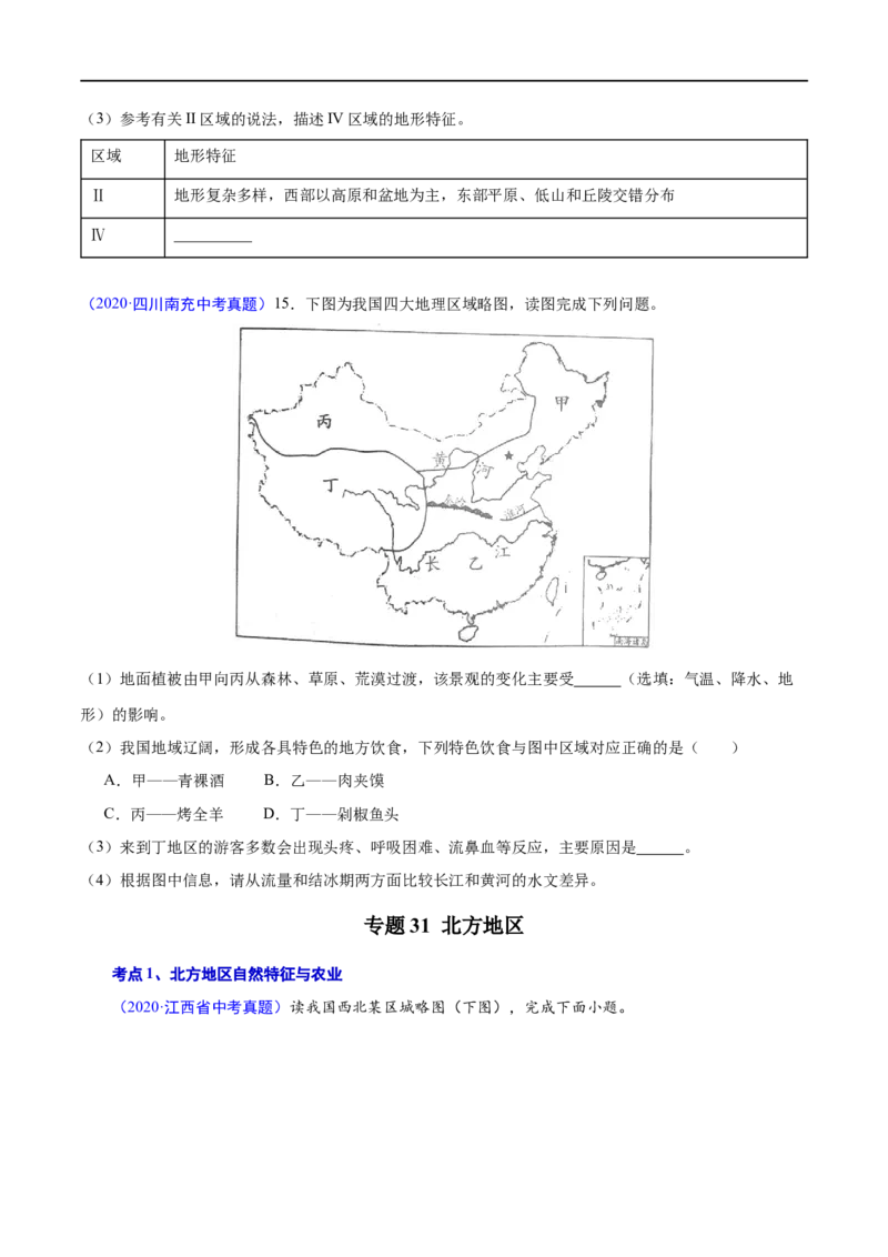 《2020年中考真题地理试题分项汇编（全国版）(三)中国地理分区（第03期）（原卷版）_初高中资料库_初中资料库（转存避免链接过期失效）_初中地理》第3页预览