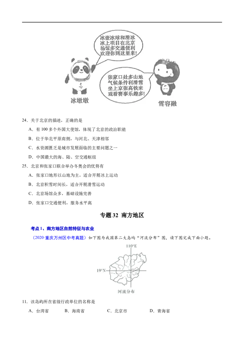 《2020年中考真题地理试题分项汇编（全国版）(三)中国地理分区（第03期）（原卷版）_初高中资料库_初中资料库（转存避免链接过期失效）_初中地理》第7页预览