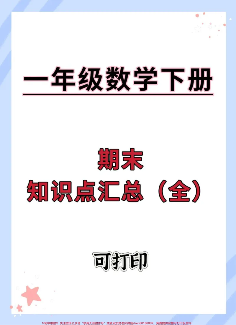 《一年级数学下册期末重点总结来了。快打印出来给宝贝明天早上读一读背一背吧#必考考点#知识点总结#学霸秘籍#一年级数学重点知识归纳》第1页预览
