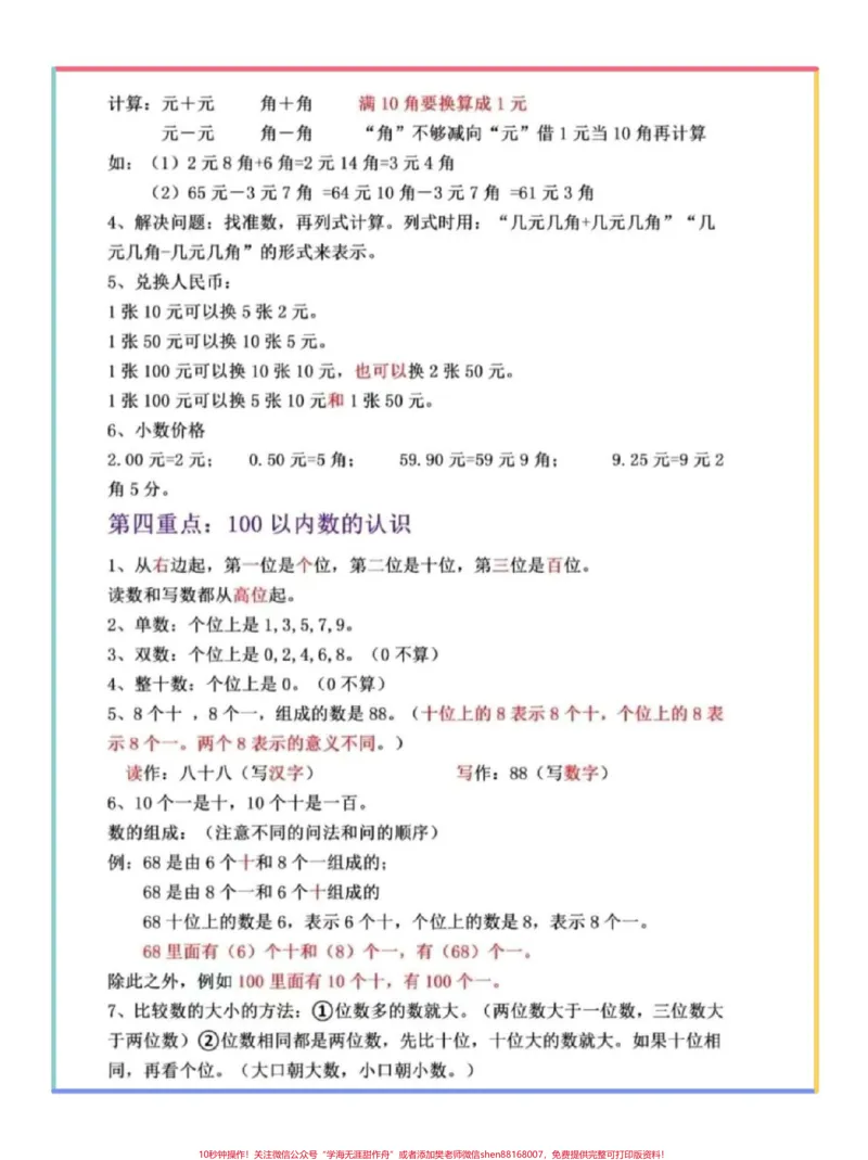 《一年级数学下册期末重点总结来了。快打印出来给宝贝明天早上读一读背一背吧#必考考点#知识点总结#学霸秘籍#一年级数学重点知识归纳》第3页预览