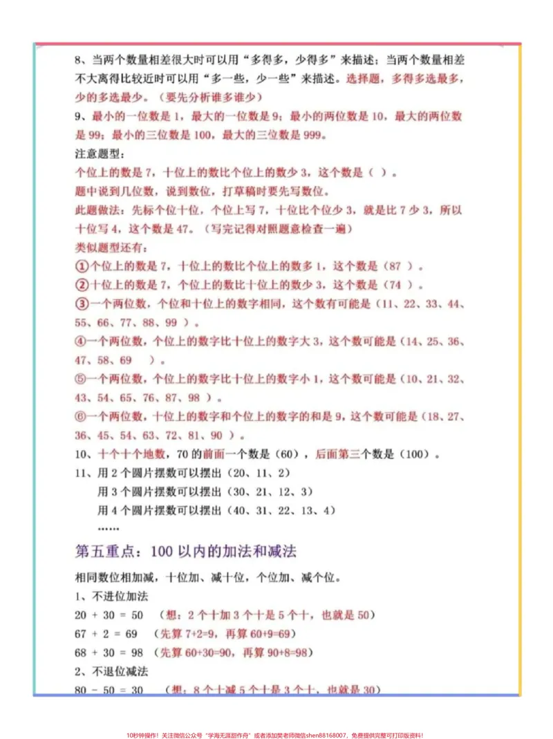 《一年级数学下册期末重点总结来了。快打印出来给宝贝明天早上读一读背一背吧#必考考点#知识点总结#学霸秘籍#一年级数学重点知识归纳》第4页预览