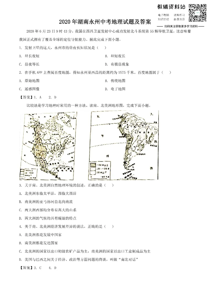 《2020湖南永州中考地理试题及答案_初高中资料库_初中资料库（转存避免链接过期失效）_初中地理》第1页预览