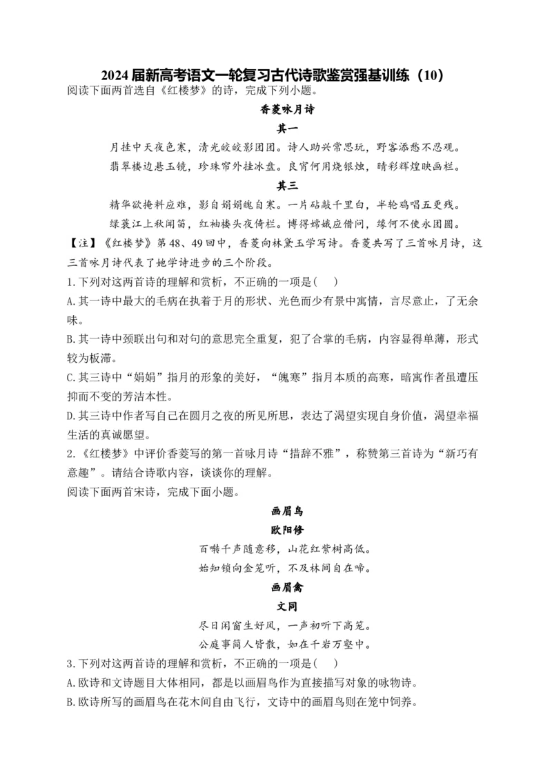 《2024届新高考语文一轮复习古代诗歌鉴赏强基训练（10）_语文_一轮复习_2024年_2024届新高考语文一轮复习古代诗歌鉴赏强基训练》第1页预览